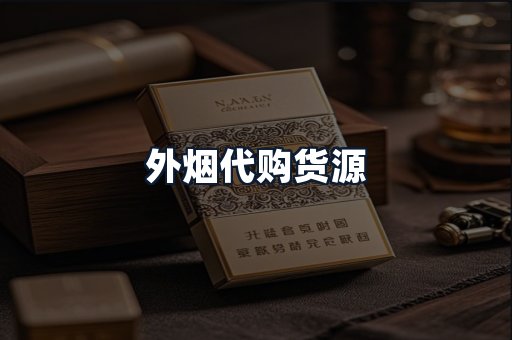 外烟代购货源
